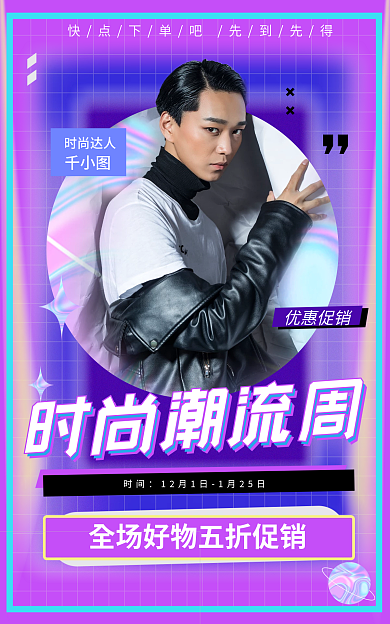 时尚潮流优惠促销时尚潮流周促销五折海报