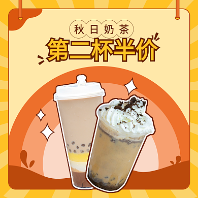 秋季奶茶秋日奶茶第二杯半价外卖素材店招banner