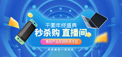 双十二年终年终盛典数码banner