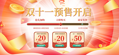 双11预售20立即领取优惠券banner海报