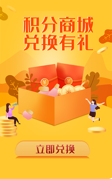 积分兑换积分商城兑换有礼兑换有礼钻展促销氛围图