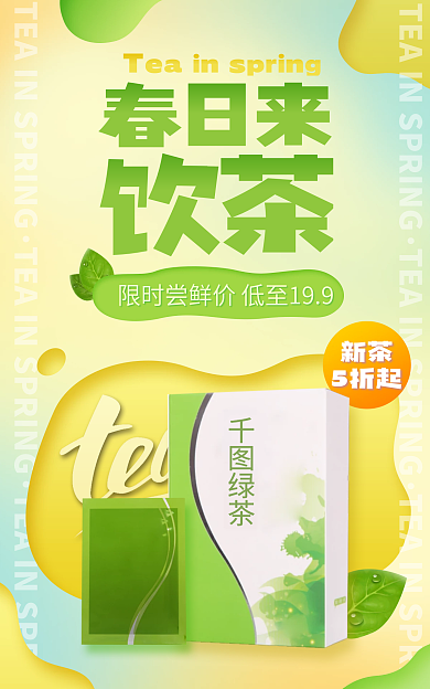 餐饮美食绿茶新茶饮茶茶饮茶叶海报