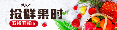 抢鲜果抢鲜果时五折开抢时五折开抢