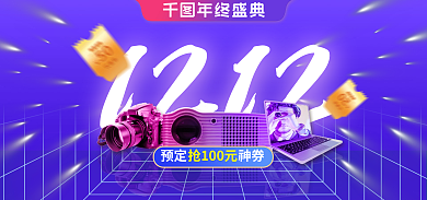 双十二年终年终盛典预定神券数码电器banner
