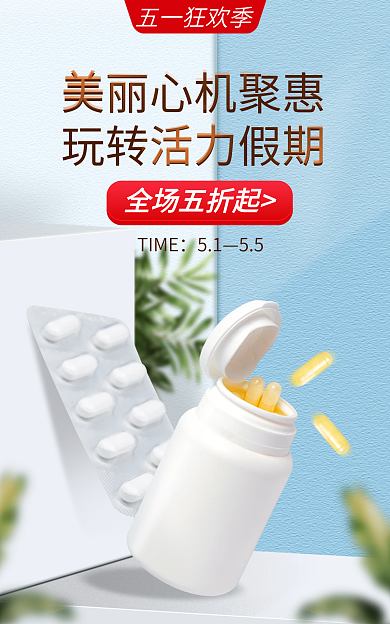 假期保健品五一狂欢季TIME促销海报