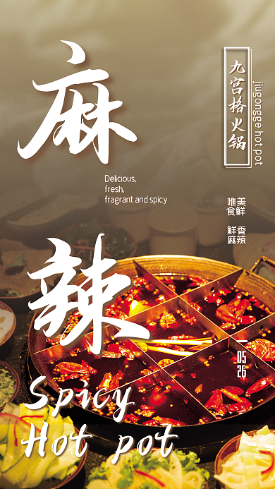 餐饮美食九宫格火锅唯美海报