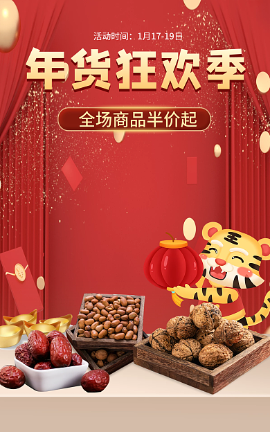 年货节食品年货狂欢季海报