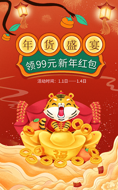 年货节喜庆99活动时间海报