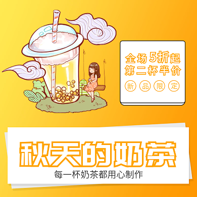 秋季新品全场起第二杯半价促销外卖素材