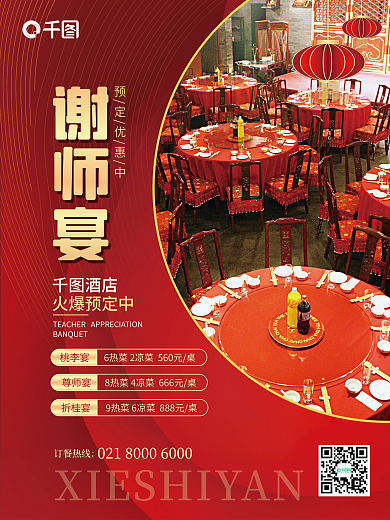 喜庆风谢师宴预定优惠中美食宣传促销海报