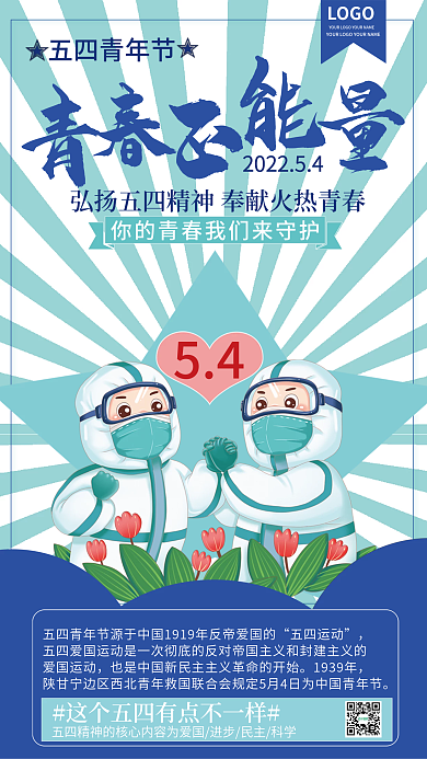 简约五四青年节医疗行业借势海报
