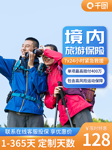 主图境内旅行出游保险项目直通车图促销