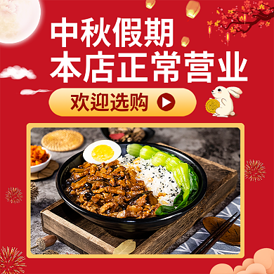 中秋节外卖中秋假期欢迎选购促销海报