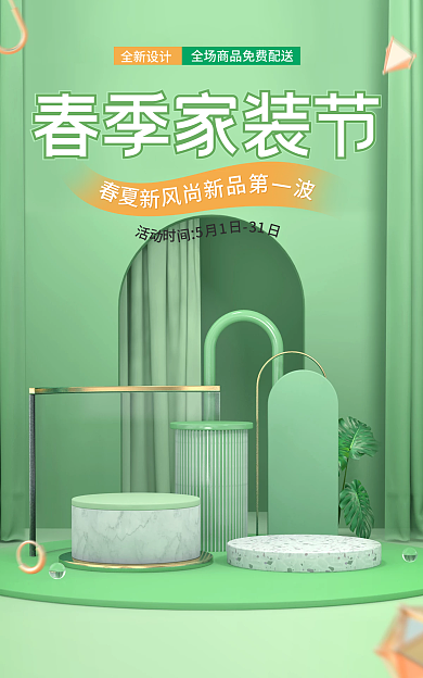 电商家装节春季家装节全新绿色立体海报
