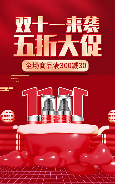 双11大促五折大促双十一来袭喜庆banner海报