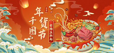 年货节食品美味汇全场五折起banner