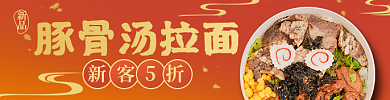 美团新年豚骨汤拉面新客5折套餐店招