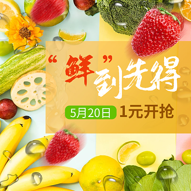 水果蔬果5月20日1元开抢促销活动大促广告图入口图