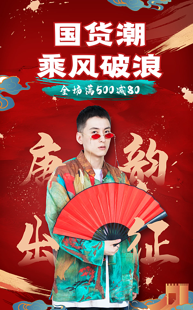 国潮风中国风国货潮乘风破浪服饰海报