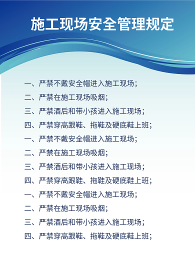 工地安全制度牌海报