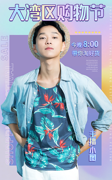 大湾带你淘好货今晚海报banner弥散风直播图