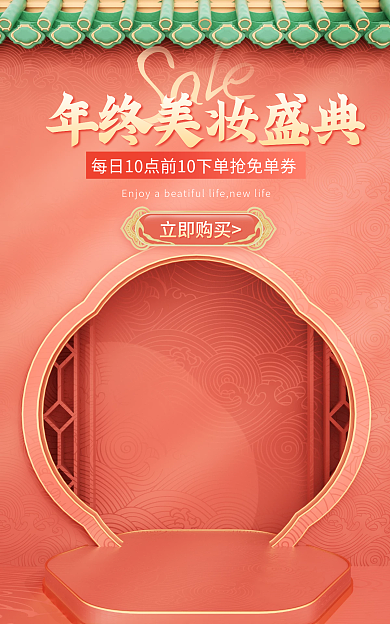 c4d中国红立即购买盛典美妆活动海报