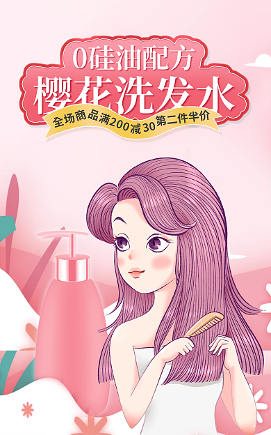 电商淘宝0硅油配方樱花洗发水护肤洗发水樱花季电商海报