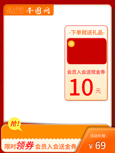 产品促销69活动价格活动主图