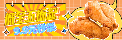 外卖生鲜99元秒杀快餐手机端h5店招