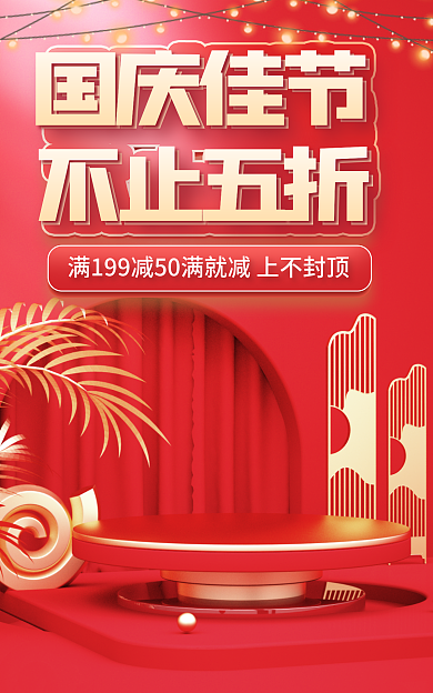 电商国庆节不止五折国庆佳节双十一大促海报首页