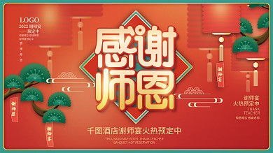 毕业季酒店谢师恩谢师宴谢师宴预定宣传展板