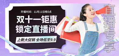 双十一直播间锁定直播间开播时间美妆海报banner