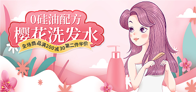 电商淘宝第二件半价30护肤洗发水樱花季电商海报