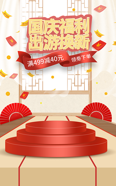 电商淘宝领劵下单国庆福利海报banner国庆