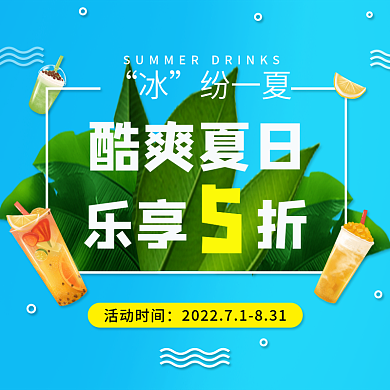 蓝色夏日活动时间纷一夏美团外卖奶茶饮品店招