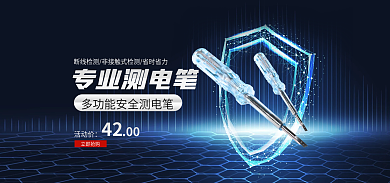 五金建材测电笔立即抢购专业测电笔banner
