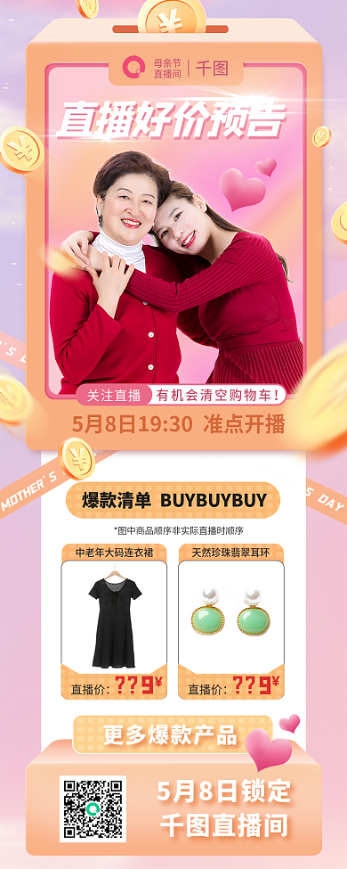 母亲节唯美SDAYsday预告带货长图海报