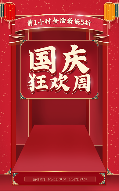 国庆大促海报banner