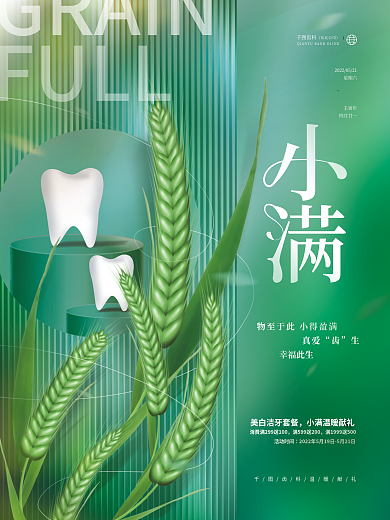 创意清新齿科活动时间节气医疗医院口腔齿科海报