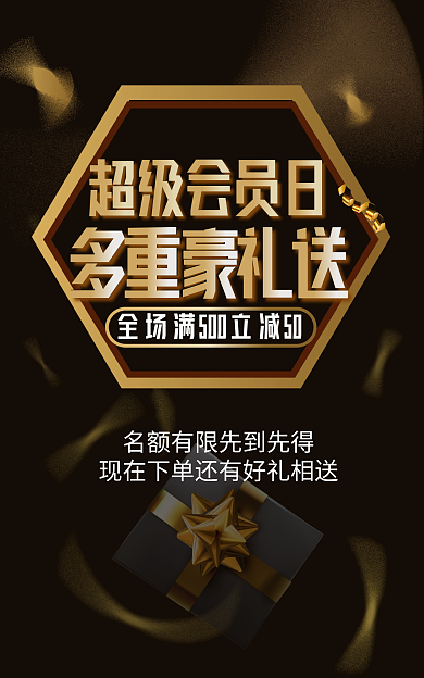 超级会员日超级会员日多重豪礼送满减促销海报