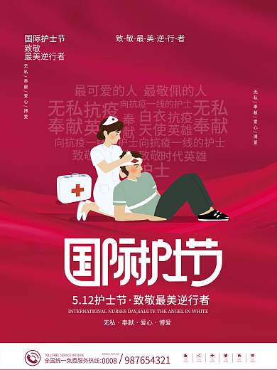 简约512时代英雄无私最美白衣天使节日海报