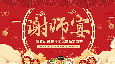 红色大气谢师宴教师谢师宴促销活动展板