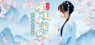 电商淘宝传统活动时间中国风海报