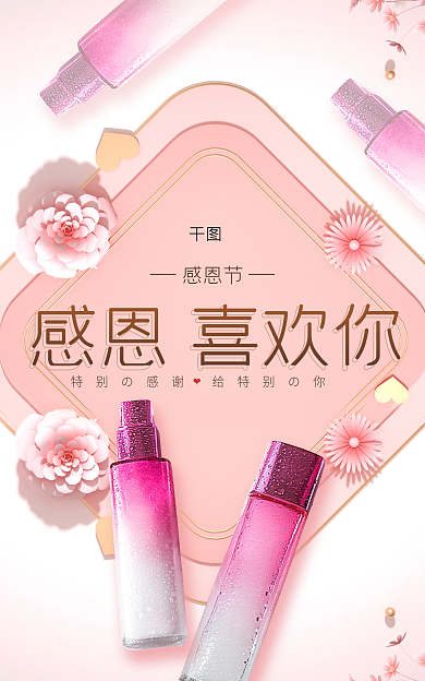 粉色感恩节小清新c4d鲜花美妆个护海报