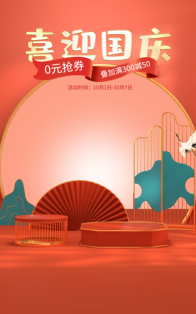 国庆节国潮0元抢券活动时间banner背景素材