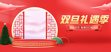 圣诞节c4d双旦礼遇季季元旦节美妆电商海报