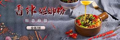 饿了么美团香辣全场7折螺蛳粉店招店铺招牌海报