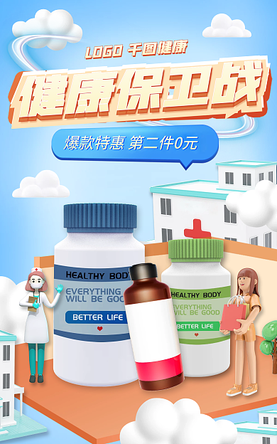 健康节健康保卫战海报