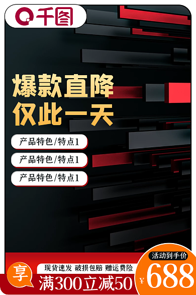 1688家电688活动到手价红黑撞色活动促销主图