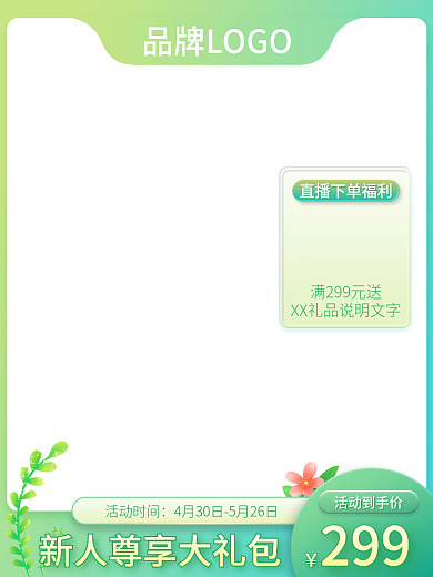 初夏上新活动时间299绿色直通车